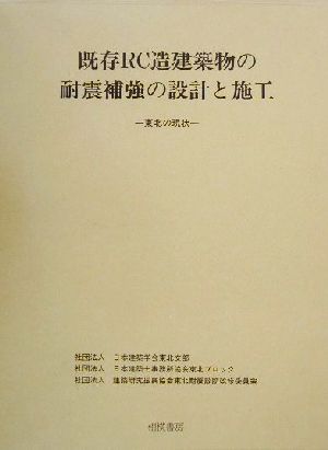 既存RC造建築物の耐震補強の設計と施工 東北の現状