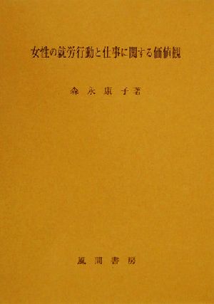 女性の就労行動と仕事に関する価値観