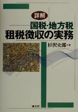 詳解 国税・地方税 租税徴収の実務