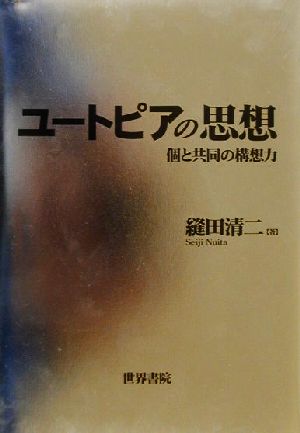 ユートピアの思想 個と共同の構想力