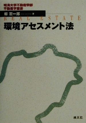 環境アセスメント法 明海大学不動産学部不動産学叢書