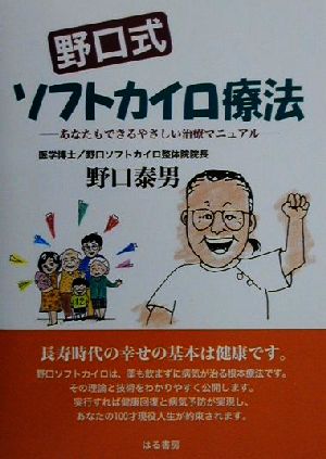 野口式ソフトカイロ療法 あなたもできるやさしい治療マニュアル