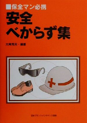 保全マン必携 安全べからず集 保全マン必携