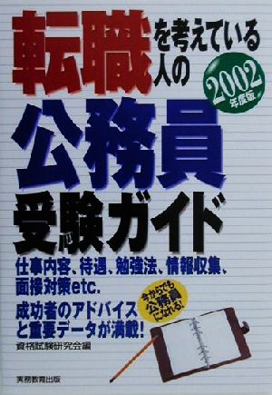 転職を考えている人の公務員受験ガイド(2002年度版)