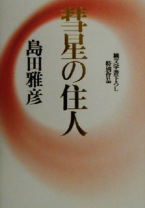 彗星の住人 純文学書下ろし特別作品