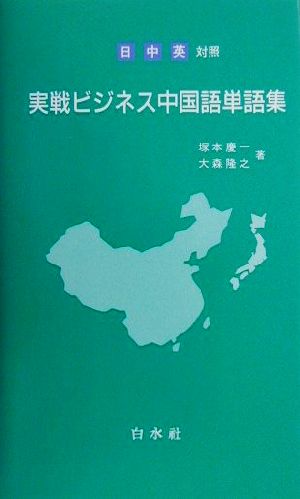 日・中・英対照 実戦ビジネス中国語単語集