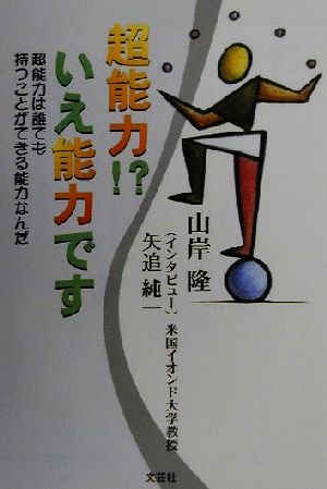 超能力!?いえ能力です超能力は誰でも持つことができる能力なんだ