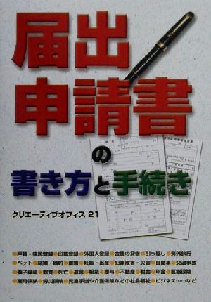 届出・申請書の書き方と手続き