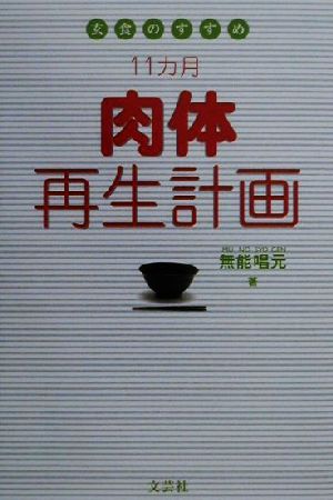 玄食のすすめ 11か月肉体再生計画 玄食のすすめ