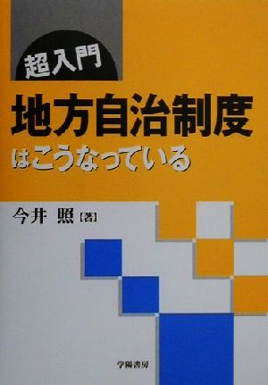 超入門 地方自治制度はこうなっている