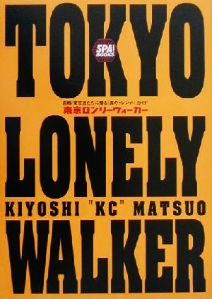 TOKYO LONELY WALKER 自称・東京通たちに贈る「真のトレンディ」ガイド SPA！BOOKS