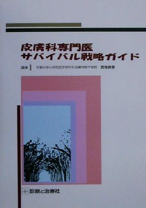 皮膚科専門医サバイバル戦略ガイド