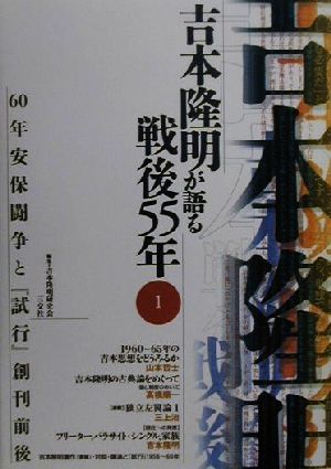 吉本隆明が語る戦後55年(1) 60年安保闘争と『試行』創刊前後