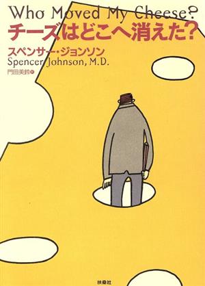 チーズはどこへ消えた？ 中古本・書籍 | ブックオフ公式オンラインストア