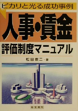 人事・賃金評価制度マニュアル ピカリと光る成功事例