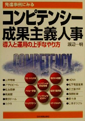 先進事例にみるコンピテンシー成果主義人事 導入と運用の上手なやり方