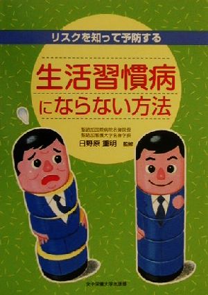 生活習慣病にならない方法 リスクを知って予防する