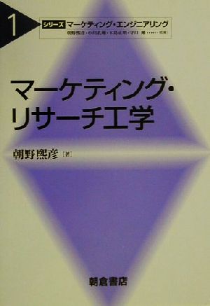 マーケティング・リサーチ工学 シリーズ・マーケティング・エンジニアリング1