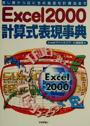 Excel2000計算式表現事典 足し算から日にちの高度な計算法まで