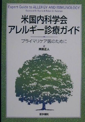 米国内科学会アレルギー診療ガイド プライマリケア医のために