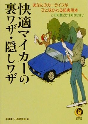 快適マイカーの裏ワザ・隠しワザ あなたのカーライフがひと味かわる超実用本 KAWADE夢文庫