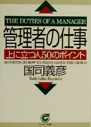 管理者の仕事 上に立つ人50のポイント サンマーク文庫