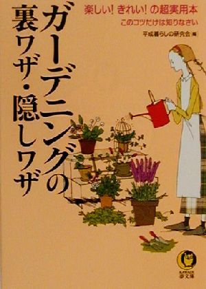 ガーデニングの裏ワザ・隠しワザ 楽しい！きれい！の超実用本 KAWADE夢文庫