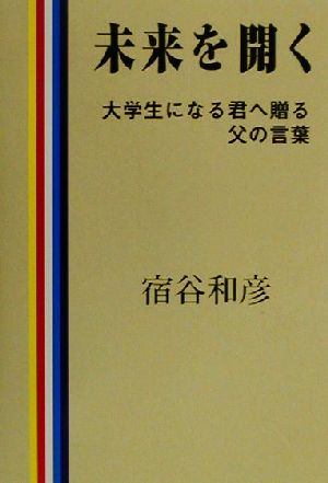 未来を開く 大学生になる君へ贈る父の言葉