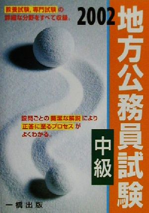 地方公務員試験 中級(2002)