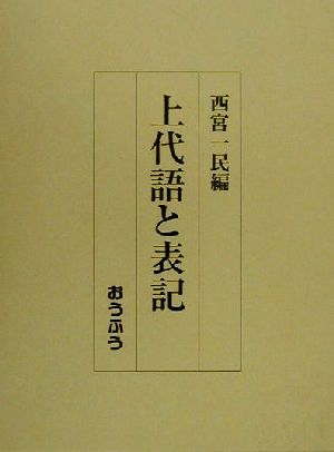 上代語と表記