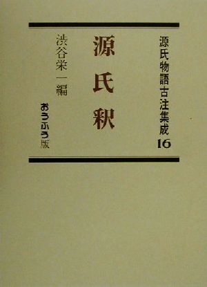 源氏釈(第16巻) 源氏釈 源氏物語古注集成第16巻