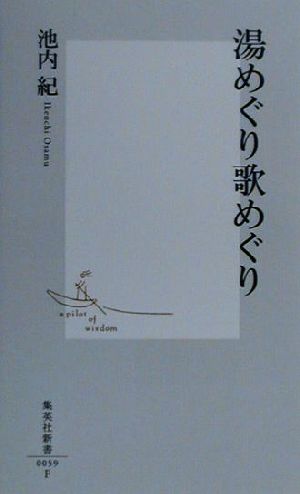 湯めぐり歌めぐり 集英社新書