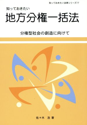 知っておきたい地方分権一括法 分権型社会の創造に向けて 知っておきたい法律シリーズ17