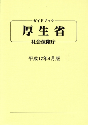 ガイドブック厚生省(平成12年4月版)