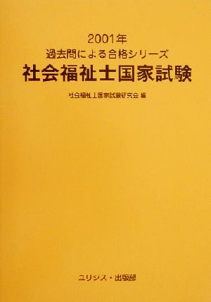 社会福祉士国家試験(2001年) 過去問による合格シリーズ