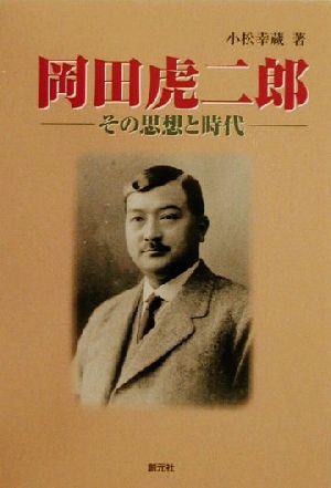 岡田虎二郎 その思想と時代