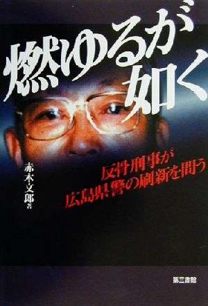 燃ゆるが如く 反骨刑事が広島県警の刷新を問う