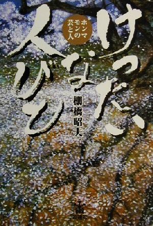 けったいな人びと ホンマモンの芸と人