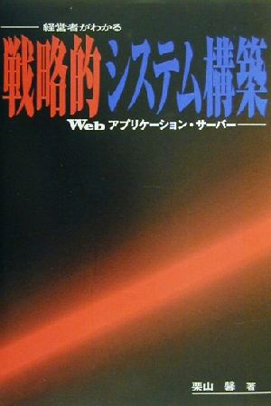 戦略的システム構築 経営者がわかるWebアプリケーション・サーバー