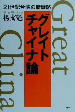 グレイト・チャイナ論 21世紀台湾の新戦略