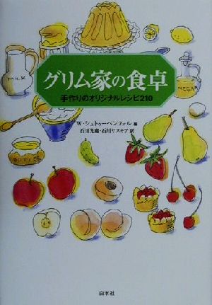 グリム家の食卓手作りのオリジナルレシピ210