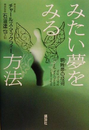 みたい夢をみる方法 明晰夢の技術