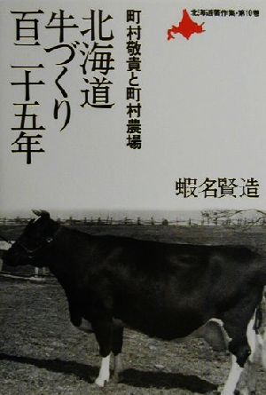 北海道牛づくり百二十五年 町村敬貴と町村農場 北海道著作集第10巻