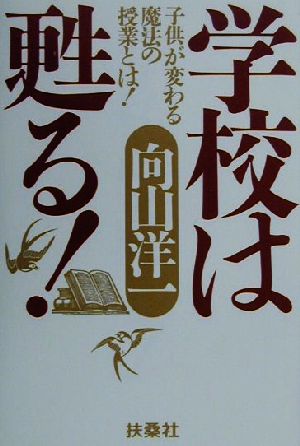 学校は甦る！ 子供が変わる魔法の授業とは！