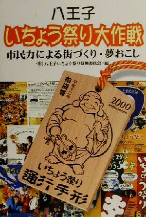 八王子いちょう祭り大作戦 市民力による街づくり・夢おこし コミュニティ・ブックス