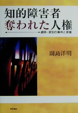 知的障害者奪われた人権 虐待・差別の事件と弁護