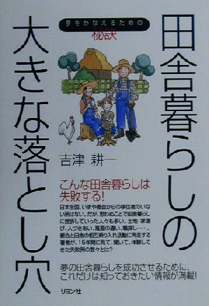 田舎暮らしの大きな落とし穴 夢をかなえるための秘訣