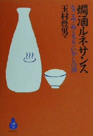 燗酒ルネサンスなごみ・ぬくもり・いやしの酒酒文ライブラリー