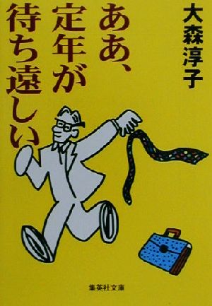 ああ、定年が待ち遠しい 集英社文庫