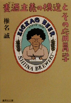 麦酒主義の構造とその応用胃学 集英社文庫